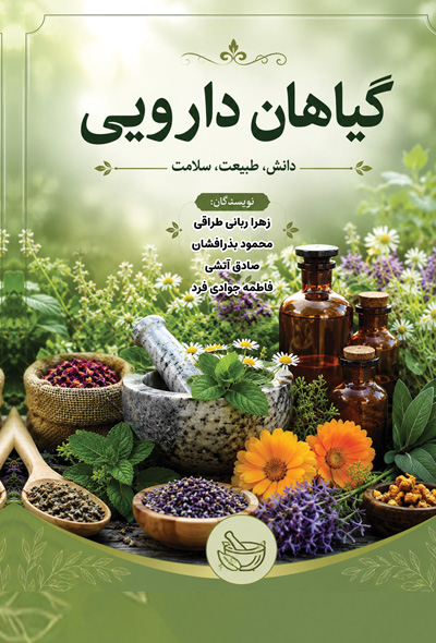 گیاهان دارویی